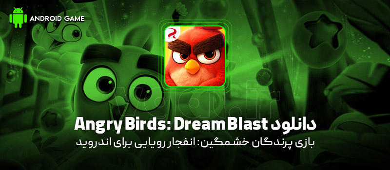 دانلود بازی Angry Birds: Dream Blast v2.3.0 (پرندگان خشمگین: انفجار رویایی) برای اندروید Mobile