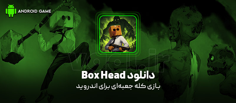 دانلود بازی Box Head v3.7.0 (کله جعبهای) برای اندروید Mobile دانلود بازی Box Head v3.7.0 (کله جعبهای) برای اندروید Mobile