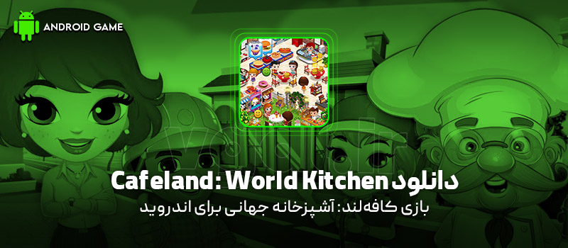 دانلود بازی Cafeland: World Kitchen v2.75.8 (کافه‌لند: آشپزخانه‌ جهانی) برای اندروید Mobile
