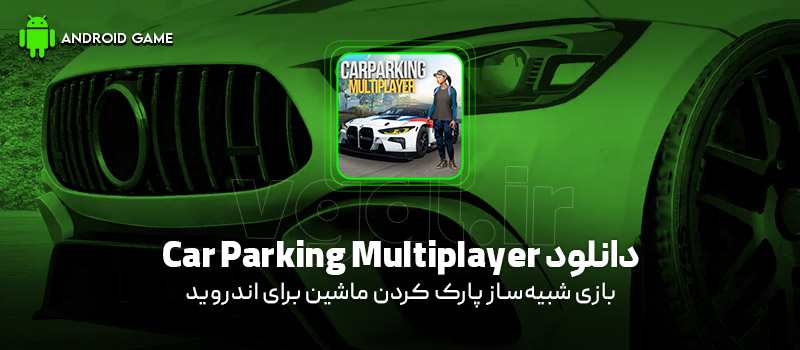 دانلود بازی Car Parking Multiplayer v4.9.9 (شبیه‌‌ساز پارک‌‌ کردن‌‌ ماشین) برای اندروید Mobile