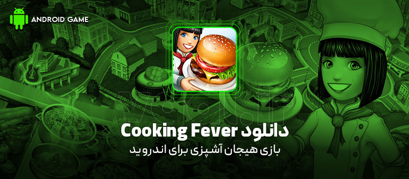 دانلود بازی Cooking Fever v27.0.1 (هیجان آشپزی) برای اندروید Mobile دانلود بازی Cooking Fever v27.0.1 (هیجان آشپزی) برای اندروید Mobile