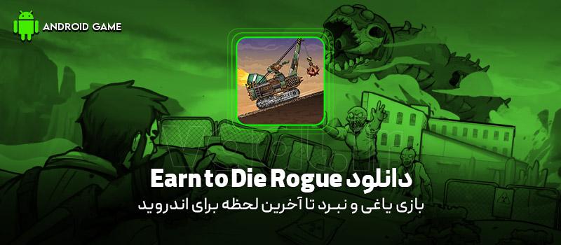 دانلود بازی Earn to Die Rogue v1.26.246 (یاغی و نبرد تا آخرین لحظه) برای اندروید Mobile دانلود بازی Earn to Die Rogue v1.26.246 (یاغی و نبرد تا آخرین لحظه) برای اندروید Mobile