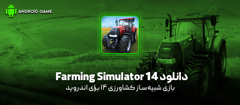 دانلود بازی Farming Simulator 14 v1.4.8 (شبیهساز کشاورزی 14) برای اندروید Mobile دانلود بازی Farming Simulator 14 v1.4.8 (شبیهساز کشاورزی 14) برای اندروید Mobile