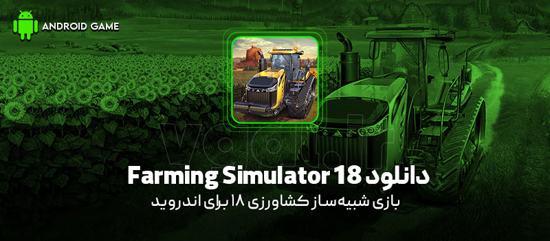 دانلود بازی Farming Simulator 18 v1.5.0.5 (شبیهساز کشاورزی 18) برای اندروید Mobile دانلود بازی Farming Simulator 18 v1.5.0.5 (شبیهساز کشاورزی 18) برای اندروید Mobile
