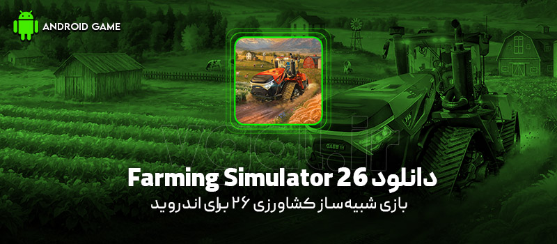 دانلود بازی Farming Simulator 26 v0.0.0.33 (شبیهساز کشاورزی 26) برای اندروید Mobile دانلود بازی Farming Simulator 26 v0.0.0.33 (شبیهساز کشاورزی 26) برای اندروید Mobile