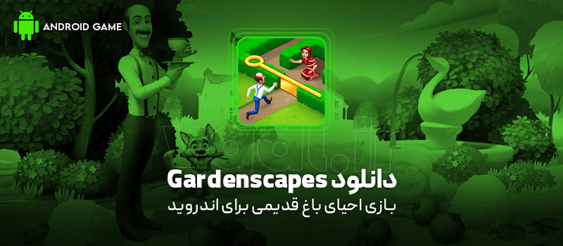 دانلود بازی Gardenscapes v9.7.5 (احیای باغ قدیمی) برای اندروید Mobile دانلود بازی Gardenscapes v9.7.5 (احیای باغ قدیمی) برای اندروید Mobile