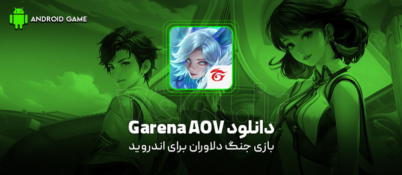 دانلود بازی Garena AOV v1.63.1.3 (جنگ دلاوران) برای اندروید Mobile