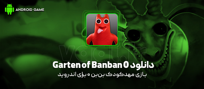 دانلود بازی Garten of Banban 0 v1.0 (مهدکودک بنبن 0) برای اندروید Mobile دانلود بازی Garten of Banban 0 v1.0 (مهدکودک بنبن 0) برای اندروید Mobile