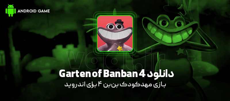 دانلود بازی Garten of Banban 4 v1.0.8 (مهدکودک بنبن 4) برای اندروید Mobile دانلود بازی Garten of Banban 4 v1.0.8 (مهدکودک بنبن 4) برای اندروید Mobile