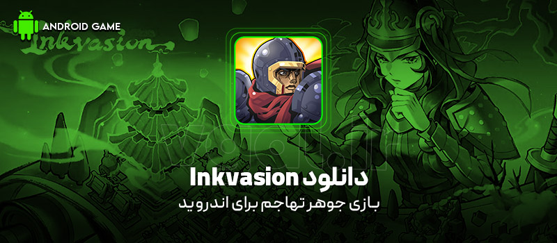 دانلود بازی Inkvasion v1.3.0 (جوهر تهاجم) برای اندروید Mobile دانلود بازی Inkvasion v1.3.0 (جوهر تهاجم) برای اندروید Mobile