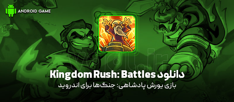 دانلود بازی Kingdom Rush: Battles v1.15.0 (یورش پادشاهی: جنگ‌ها) برای اندروید Mobile