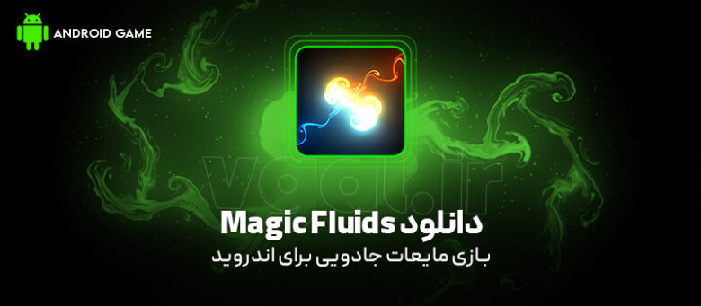 دانلود بازی Magic Fluids V2.3.4 (مایعات جادویی) برای اندروید