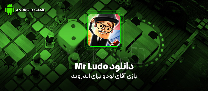 دانلود بازی Mr Ludo: Parchis Online v1.1.23 (آقای لودو: پارچیسی آنلاین) برای اندروید Mobile