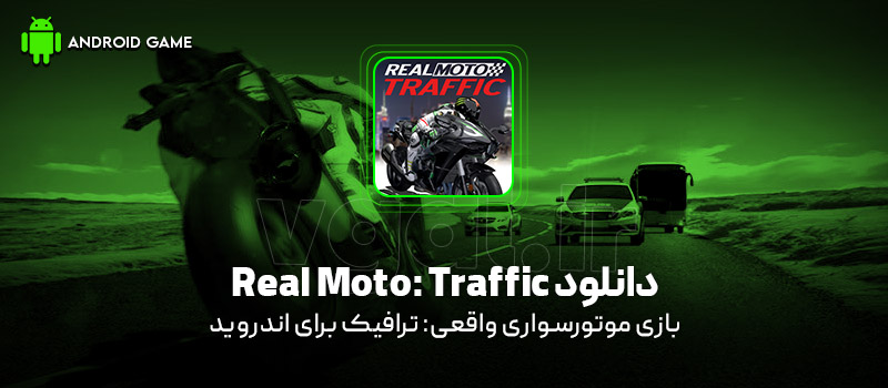 دانلود بازی Real Moto: Traffic v1.2.329 (موتورسواری واقعی: ترافیک) برای اندروید Mobile دانلود بازی Real Moto: Traffic v1.2.329 (موتورسواری واقعی: ترافیک) برای اندروید Mobile