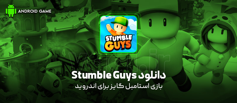 دانلود بازی Stumble Guys v0.100.2 (استامبل گایز) برای اندروید Mobile دانلود بازی Stumble Guys v0.100.2 (استامبل گایز) برای اندروید Mobile