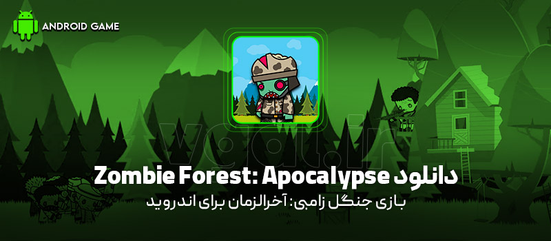 دانلود بازی Zombie Forest: Apocalypse v1.30 (جنگل زامبی: آخرالزمان) برای اندروید Mobile دانلود بازی Zombie Forest: Apocalypse v1.30 (جنگل زامبی: آخرالزمان) برای اندروید Mobile
