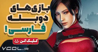 بازی های دوبله فارسی 