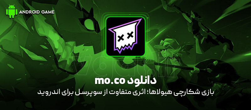 دانلود بازی mo.co v12.10.4 (شکارچی هیولاها؛ اثری متفاوت از سوپرسل) برای اندروید Mobile