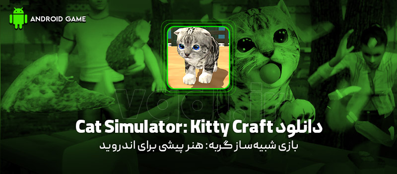 دانلود بازی Cat Simulator: Kitty Craft v1.7.7 (شبیهساز گربه: هنر پیشی) برای اندروید Mobile دانلود بازی Cat Simulator: Kitty Craft v1.7.7 (شبیهساز گربه: هنر پیشی) برای اندروید Mobile