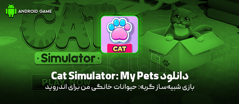 دانلود بازی Cat Simulator: My Pets v1.20.7.1456 (شبیه‌ساز گربه: حیوانات خانگی من) برای اندروید Mobile