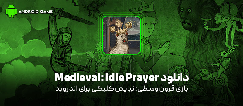 دانلود بازی Medieval: Idle Prayer v0.9 (قرون وسطی: نیایش کلیکی) برای اندروید Mobile دانلود بازی Medieval: Idle Prayer v0.9 (قرون وسطی: نیایش کلیکی) برای اندروید Mobile