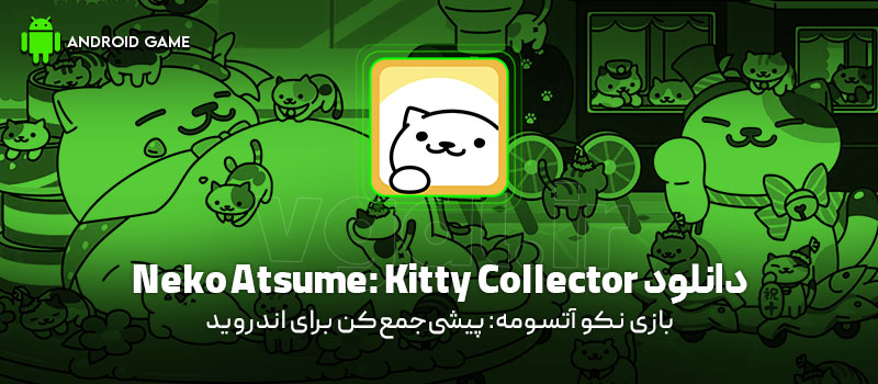 دانلود بازی Neko Atsume: Kitty Collector v1.15.1 (نکو آتسومه: پیشی‌جمع‌کن) برای اندروید Mobile