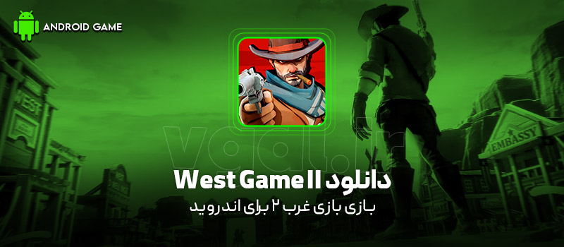 دانلود بازی West Game 2 v1.6.1 (بازی غرب 2) برای اندروید Mobile دانلود بازی West Game 2 v1.6.1 (بازی غرب 2) برای اندروید Mobile