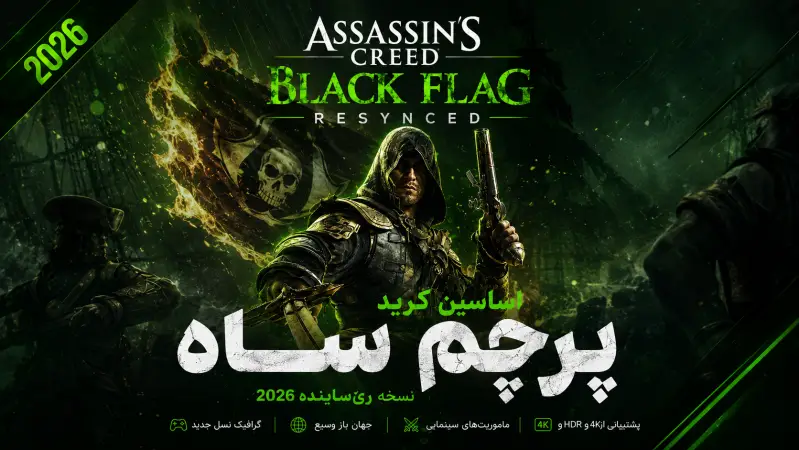 دانلود بازی Assassin's Creed Black Flag Resynced - ElAmigos v1.0.6 برای کامپیوتر - اساسین کرید بلک فلگ ریمیک PC GAME دانلود بازی Assassins Creed Black Flag Resynced