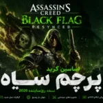 دانلود بازی Assassin's Creed Black Flag Resynced - ElAmigos v1.0.6 برای کامپیوتر - اساسین کرید بلک فلگ ریمیک pc-assassins-creed-black-flag-resynced