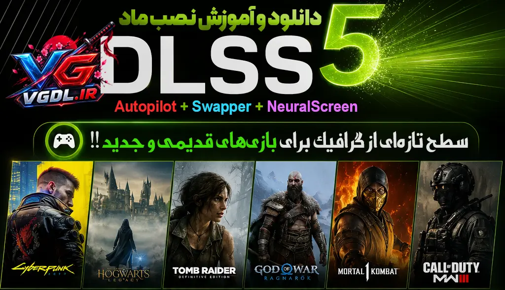 دانلود و آموزش نصب ماد DLSS 5 Autopilot + Swapper + NeuralScreen | سطح جدیدی از گرافیک !! Mag DLSS 5 Autopilot + Swapper + NeuralScreen